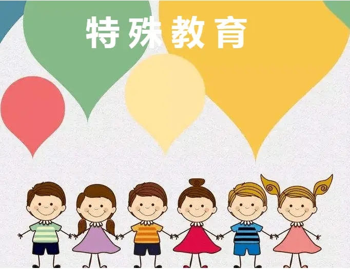 什么是特殊教育
