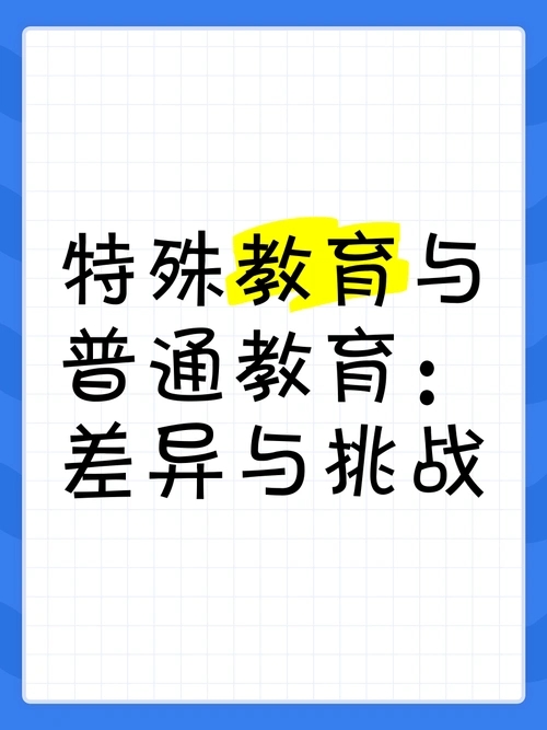 特殊教育与普通教育有什么区别
