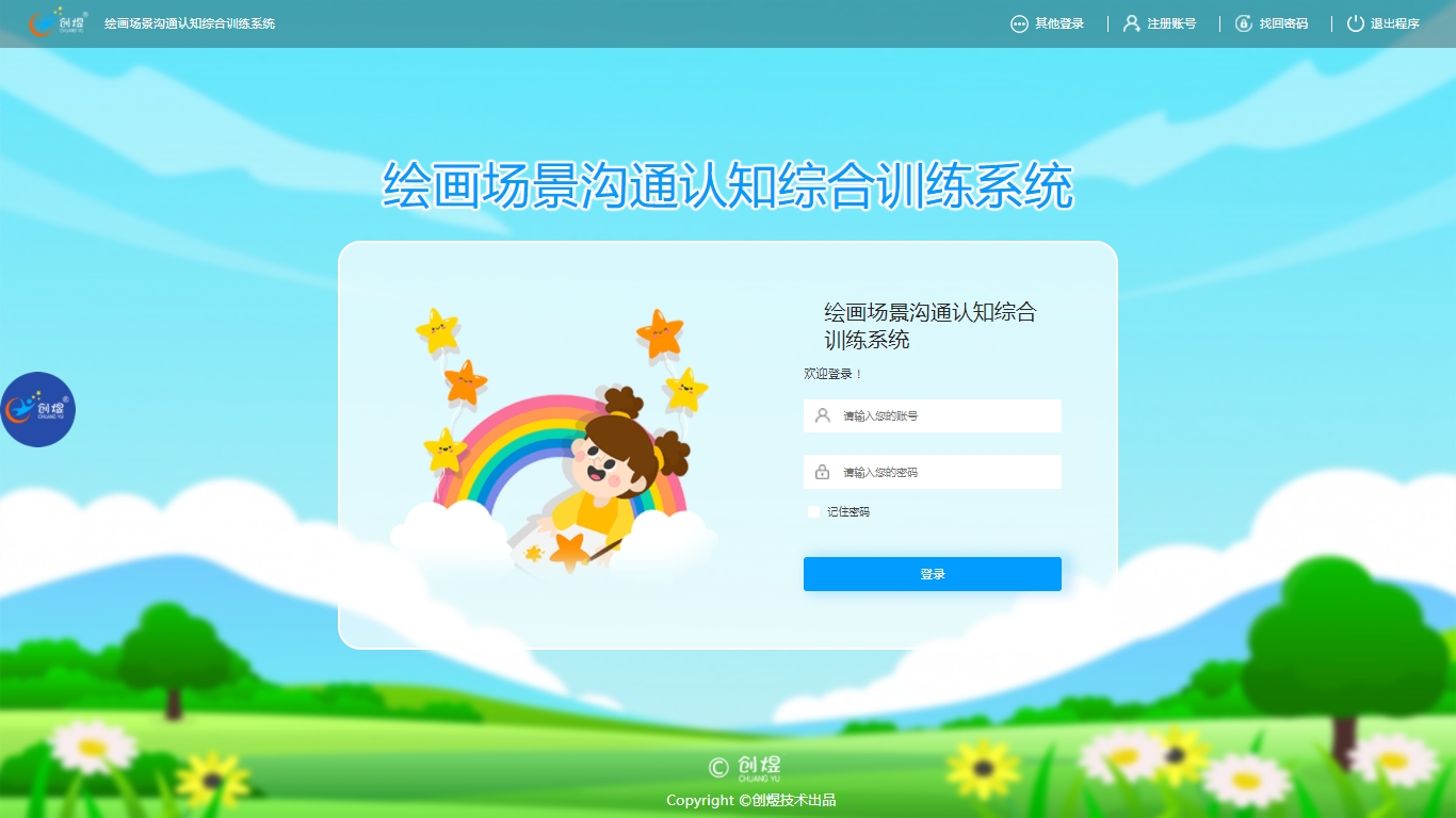 绘画场景沟通认知综合训练系统