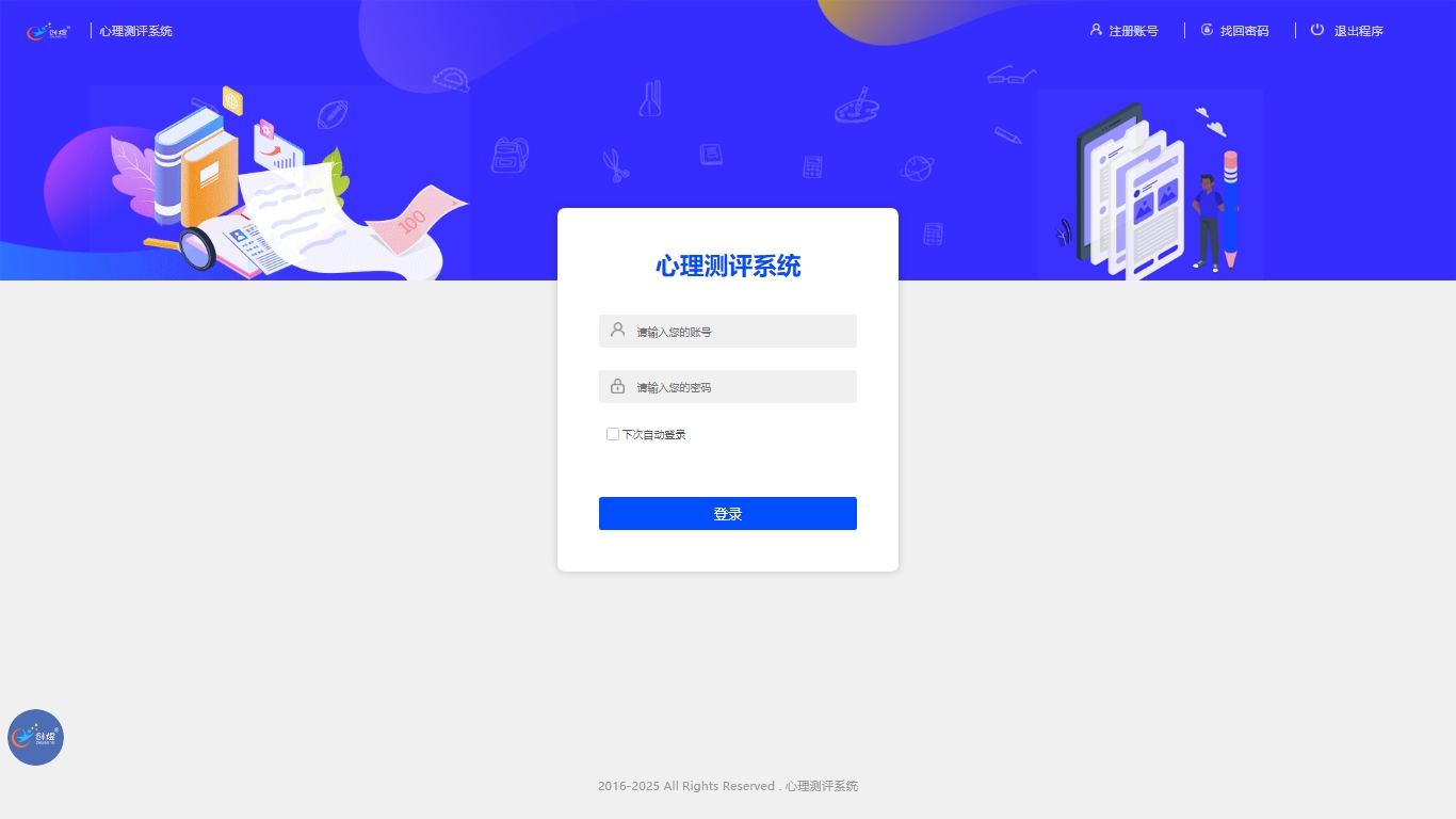 心理测评系统