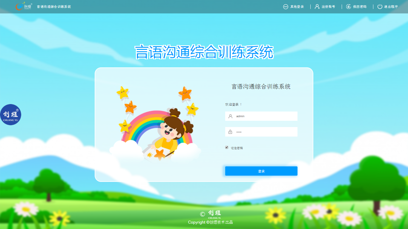 言语沟通综合训练系统