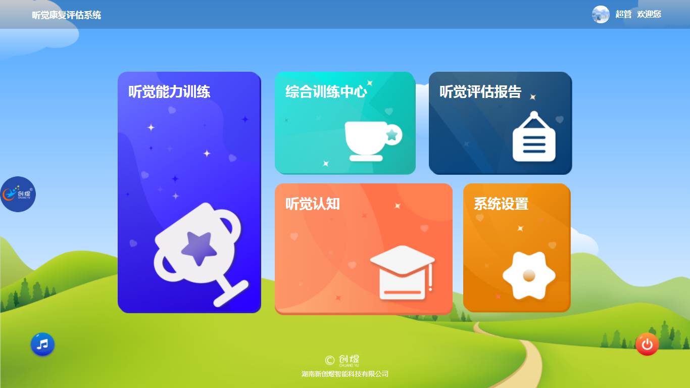 听觉康复评估系统