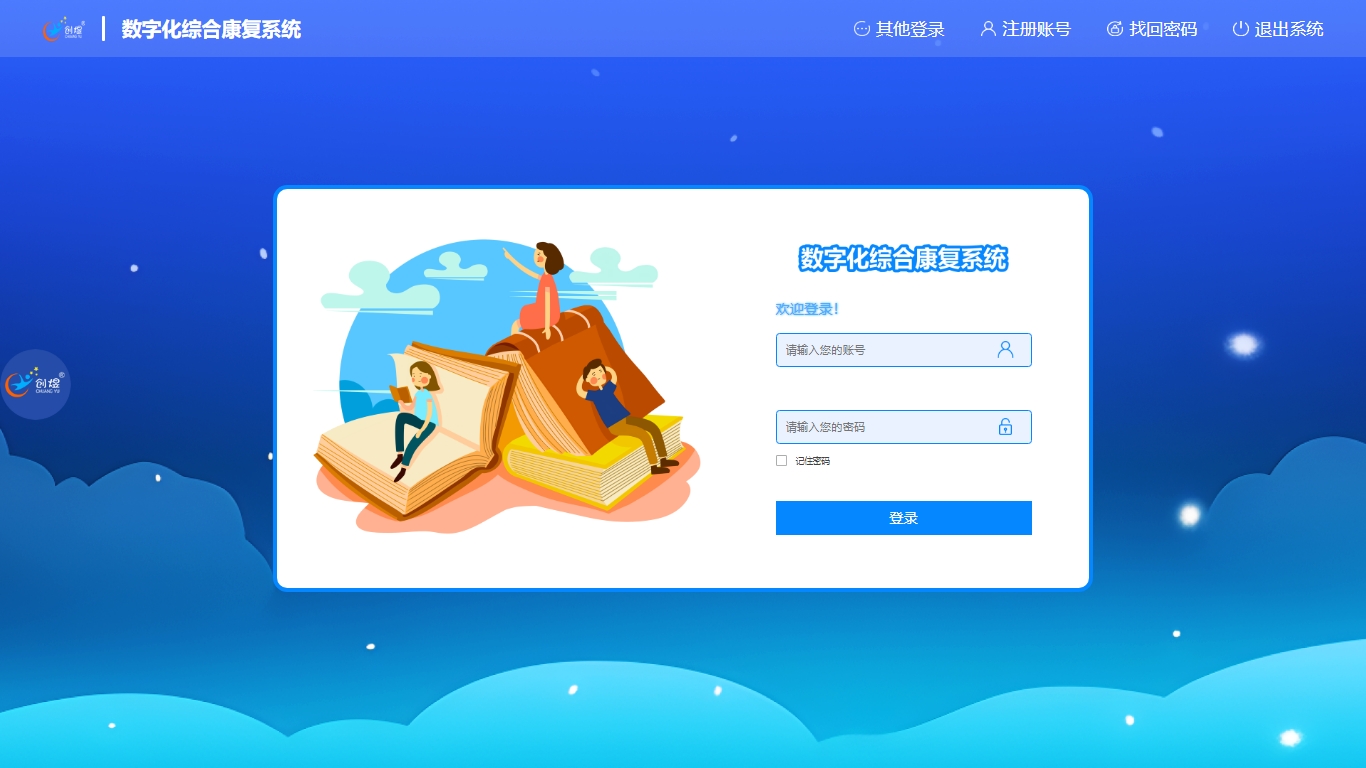 数字化综合康复系统