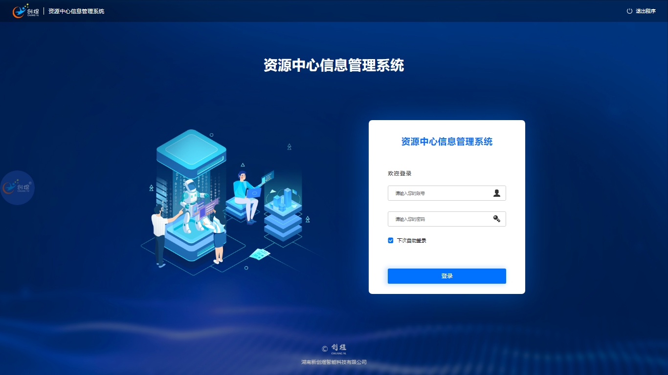 资源中心信息管理系统